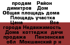 продам › Район ­ димитров › Дом ­ 12 › Общая площадь дома ­ 80 › Площадь участка ­ 6 › Цена ­ 2 150 000 - Все города Недвижимость » Дома, коттеджи, дачи продажа   . Пензенская обл.,Мокшанский р-н
